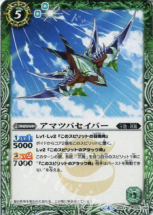 C アマツバセイバー | 販売 | [BS43]煌臨編 第4章 選バレシ者 | バトルスピリッツ