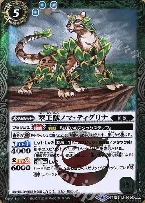 R 翠王獣ノマ・ティグリナ | 販売 | [BS43]煌臨編 第4章 選バレシ者 | バトルスピリッツ