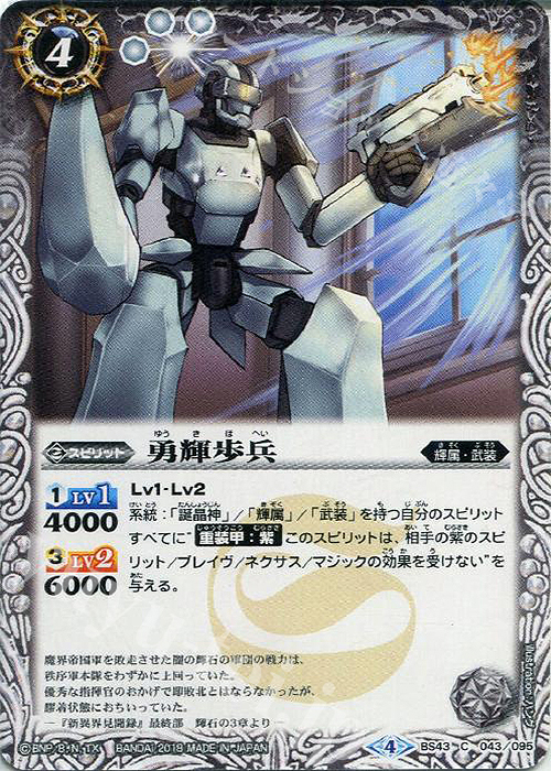 C 勇輝歩兵 | 販売 | [BS43]煌臨編 第4章 選バレシ者 | バトルスピリッツ