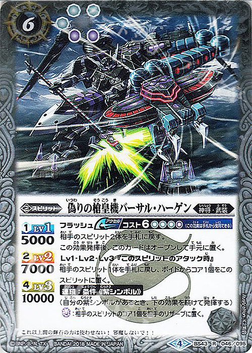 R 偽りの槍皇機バーサル・ハーゲン | 販売 | [BS43]煌臨編 第4章 選バレシ者 | バトルスピリッツ