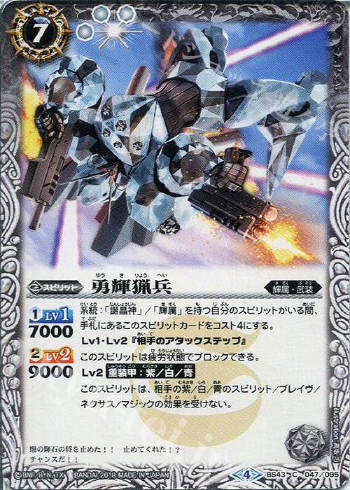 C 勇輝猟兵 | 販売 | [BS43]煌臨編 第4章 選バレシ者 | バトルスピリッツ