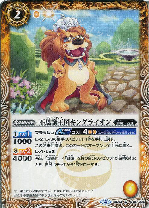C 不思議王国キングライオン | 販売 | [BS43]煌臨編 第4章 選バレシ者 | バトルスピリッツ