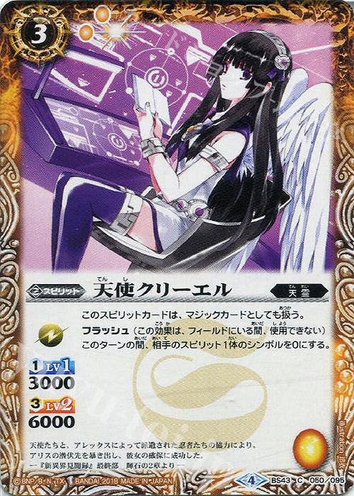 C 天使クリーエル | 販売 | [BS43]煌臨編 第4章 選バレシ者 | バトルスピリッツ