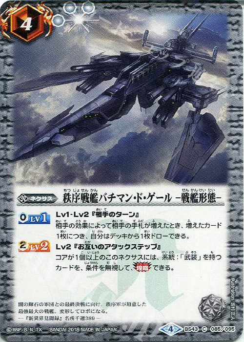 C 秩序戦艦バチマン・ド・ゲール -戦艦形態- | 買取 | [BS43]煌臨編 第4章 選バレシ者 | バトルスピリッツ