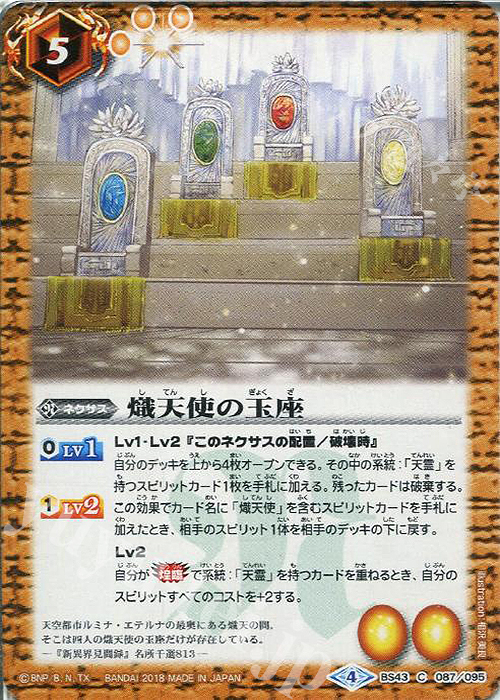 C 熾天使の玉座 | 販売 | [BS43]煌臨編 第4章 選バレシ者 | バトルスピリッツ