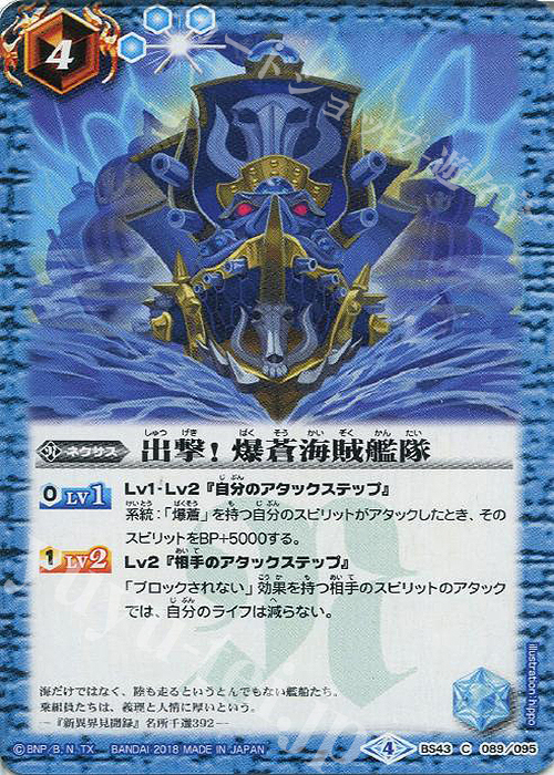 C 出撃！ 爆蒼海賊艦隊 | 販売 | [BS43]煌臨編 第4章 選バレシ者 | バトルスピリッツ