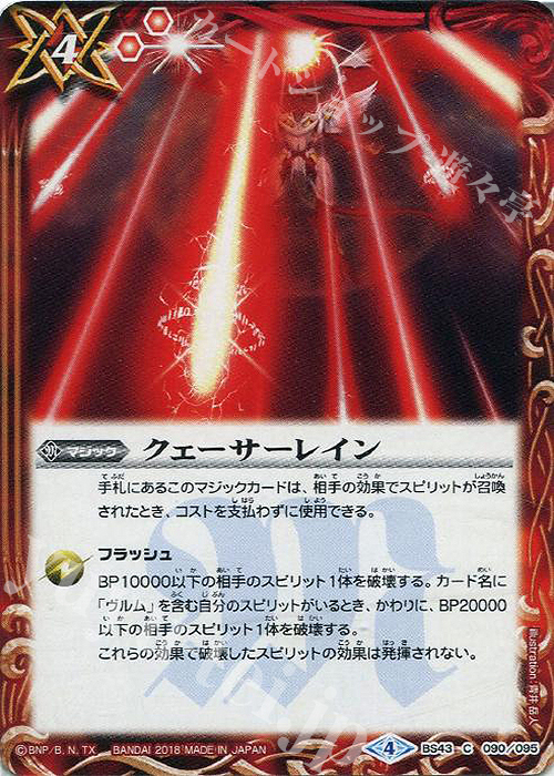 C クェーサーレイン | 販売 | [BS43]煌臨編 第4章 選バレシ者 | バトルスピリッツ
