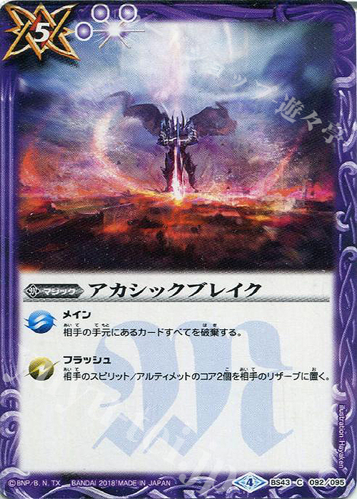 C アカシックブレイク | 販売 | [BS43]煌臨編 第4章 選バレシ者 | バトルスピリッツ