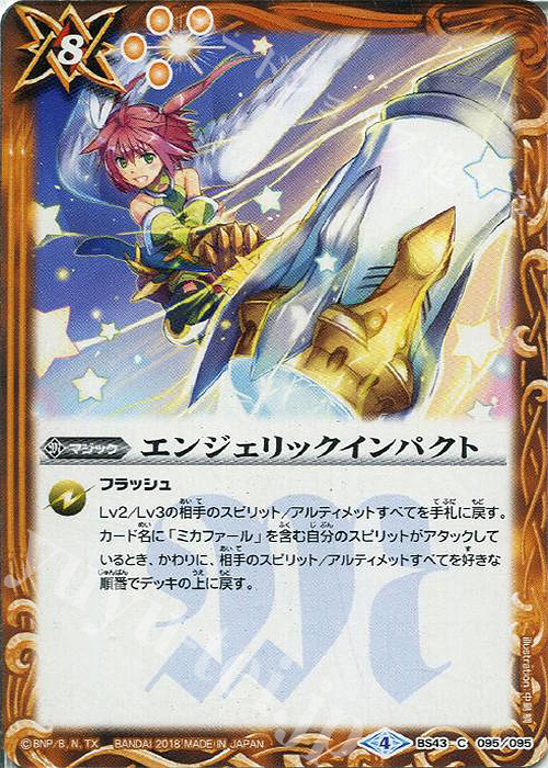 C エンジェリックインパクト | 販売 | [BS43]煌臨編 第4章 選バレシ者 | バトルスピリッツ
