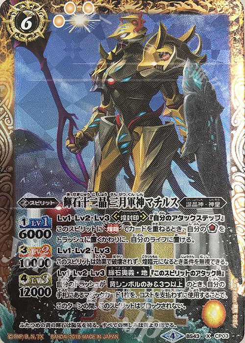 X 輝石十二晶 三月軍神マチルス | 販売 | [BS43]煌臨編 第4章 選バレシ者 | バトルスピリッツ