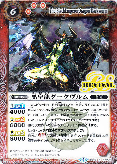 R 黒皇龍ダークヴルム | 販売 | [BS43]煌臨編 第4章 選バレシ者 | バトルスピリッツ