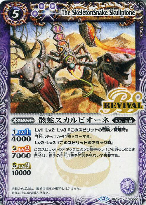 C 骸蛇スカルピオーネ | 販売 | [BS43]煌臨編 第4章 選バレシ者 | バトルスピリッツ