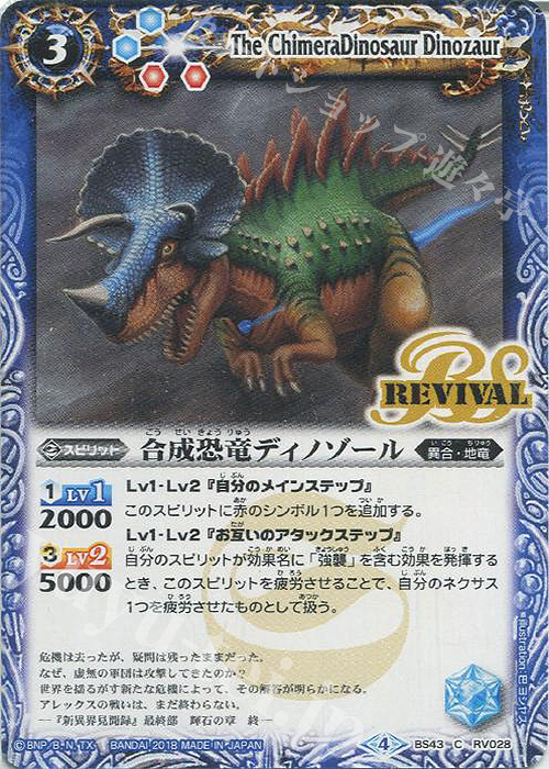 C 合成恐竜ディノゾール | 販売 | [BS43]煌臨編 第4章 選バレシ者 | バトルスピリッツ