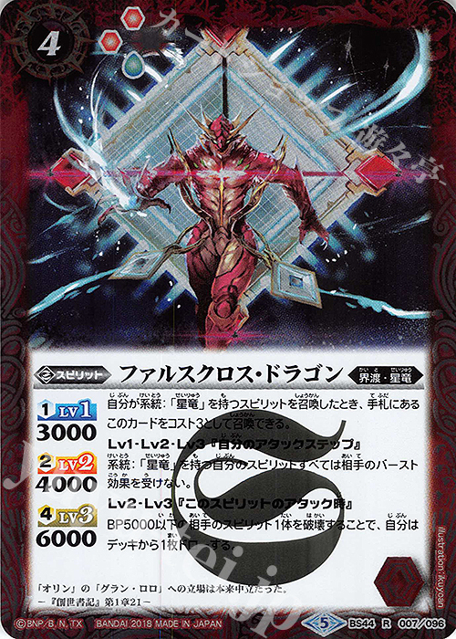 R ファルスクロス・ドラゴン | 販売 | [BS44]神煌臨編 第1章 創界神の鼓動 | バトルスピリッツ