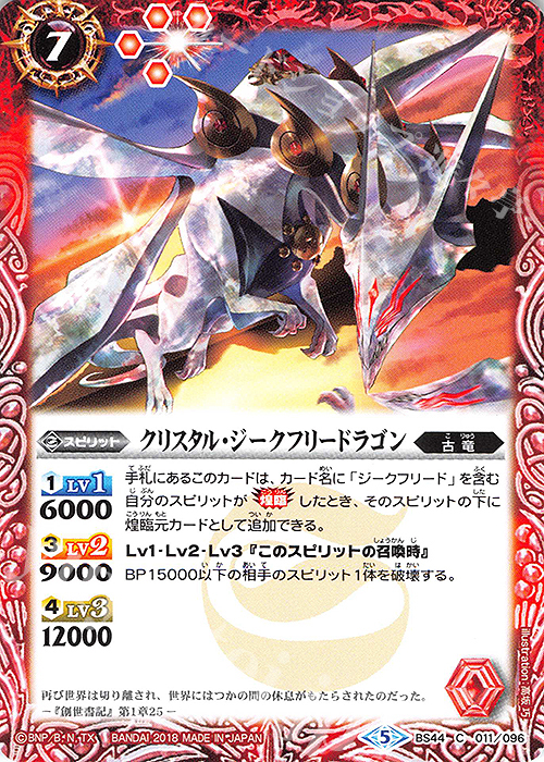 C クリスタル・ジークフリードラゴン | 販売 | [BS44]神煌臨編 第1章 創界神の鼓動 | バトルスピリッツ