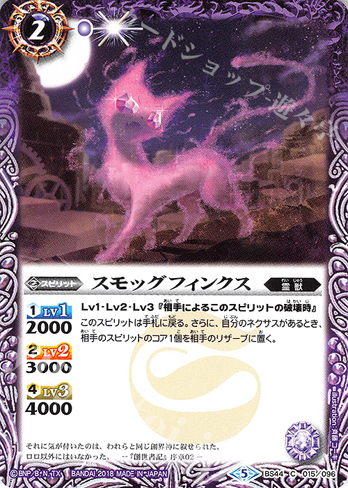 C スモッグフィンクス | 販売 | [BS44]神煌臨編 第1章 創界神の鼓動 | バトルスピリッツ