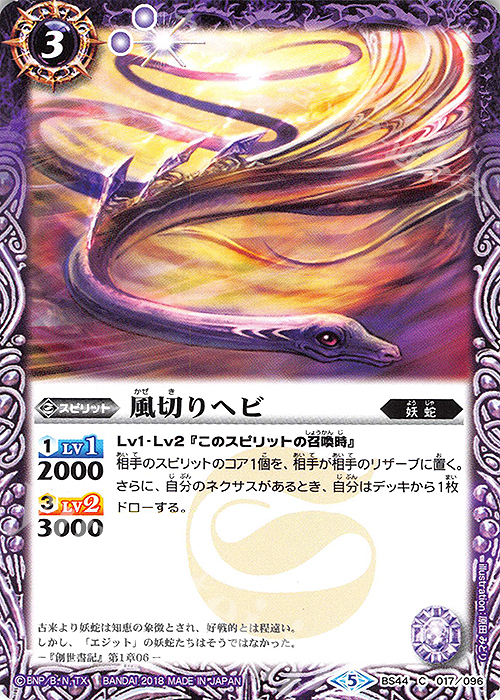 C 風切りヘビ | 販売 | [BS44]神煌臨編 第1章 創界神の鼓動 | バトルスピリッツ