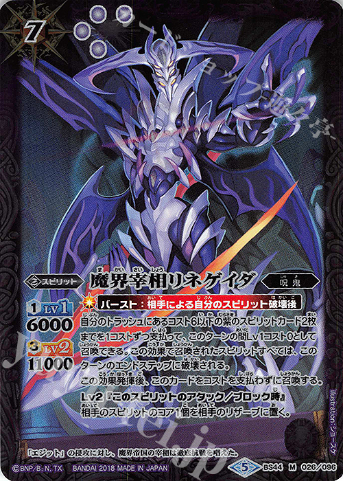 M 魔界宰相リネゲイダ | 販売 | [BS44]神煌臨編 第1章 創界神の鼓動 | バトルスピリッツ