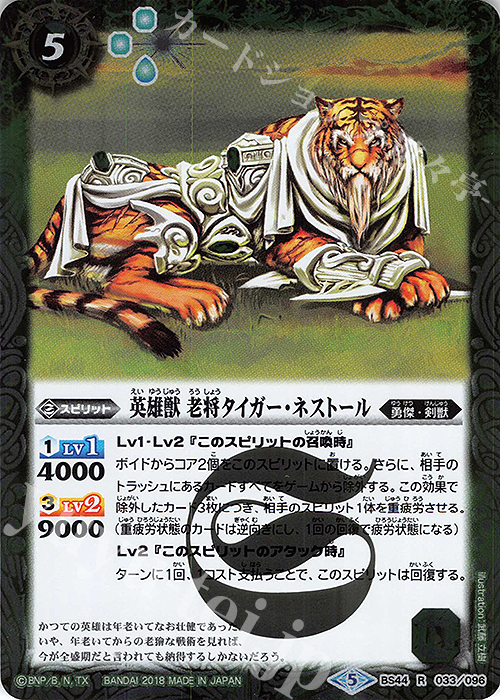R 英雄獣 老将タイガー・ネストール | 販売 | [BS44]神煌臨編 第1章 創界神の鼓動 | バトルスピリッツ