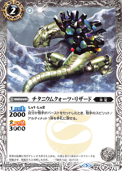 C チタニウムクォーツ・リザード | 販売 | [BS44]神煌臨編 第1章 創界神の鼓動 | バトルスピリッツ
