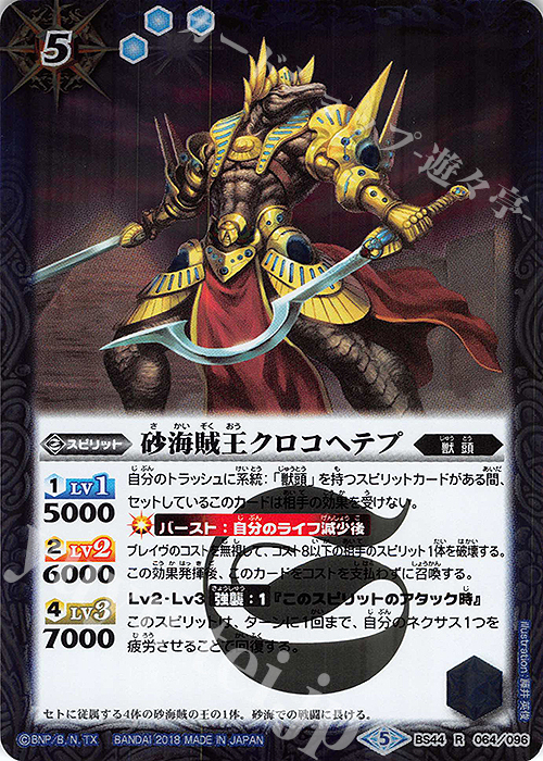R 砂海賊王クロコヘテプ | 販売 | [BS44]神煌臨編 第1章 創界神の鼓動 | バトルスピリッツ