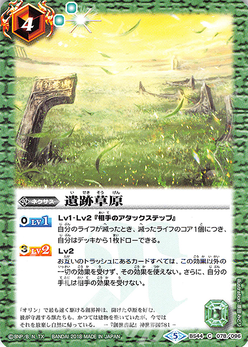 C 遺跡草原 | 販売 | [BS44]神煌臨編 第1章 創界神の鼓動 | バトルスピリッツ