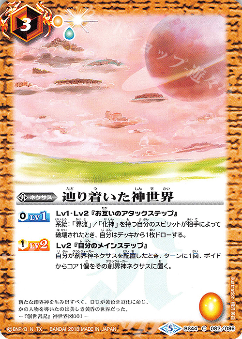 C 辿り着いた神世界 | 販売 | [BS44]神煌臨編 第1章 創界神の鼓動 | バトルスピリッツ