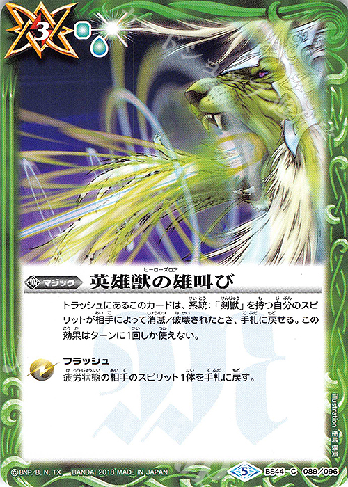 C 英雄獣の雄叫び | 販売 | [BS44]神煌臨編 第1章 創界神の鼓動 | バトルスピリッツ