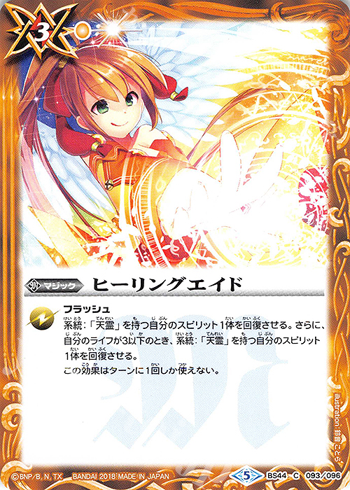 C ヒーリングエイド | 販売 | [BS44]神煌臨編 第1章 創界神の鼓動 | バトルスピリッツ
