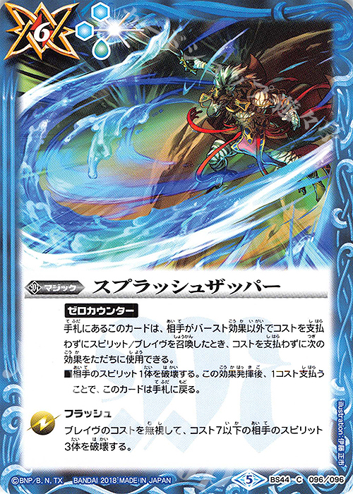 C スプラッシュザッパー | 販売 | [BS44]神煌臨編 第1章 創界神の鼓動 | バトルスピリッツ