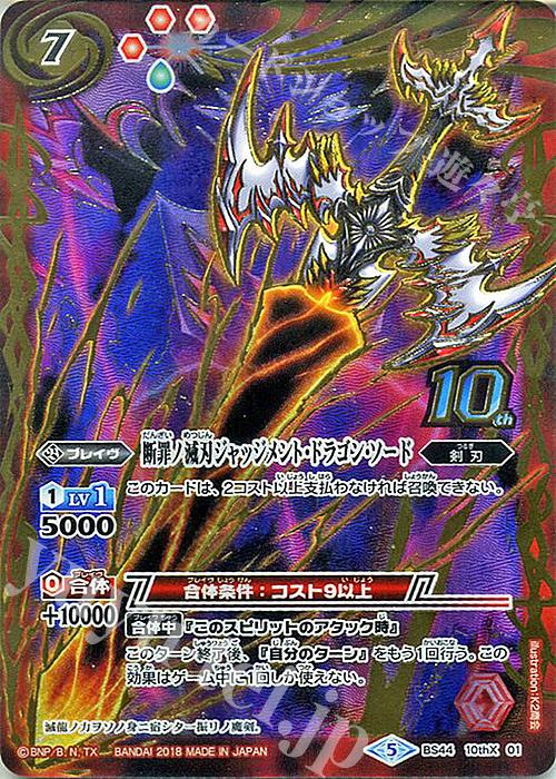 10thX 断罪ノ滅刃ジャッジメント・ドラゴン・ソード | 販売 | [BS44]神煌臨編 第1章 創界神の鼓動 | バトルスピリッツ