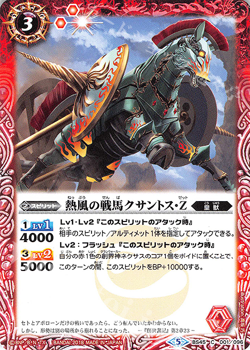C 熱風の戦馬クサントス・Z | 販売 | [BS45]神煌臨編 第2章 蘇る究極神 | バトルスピリッツ