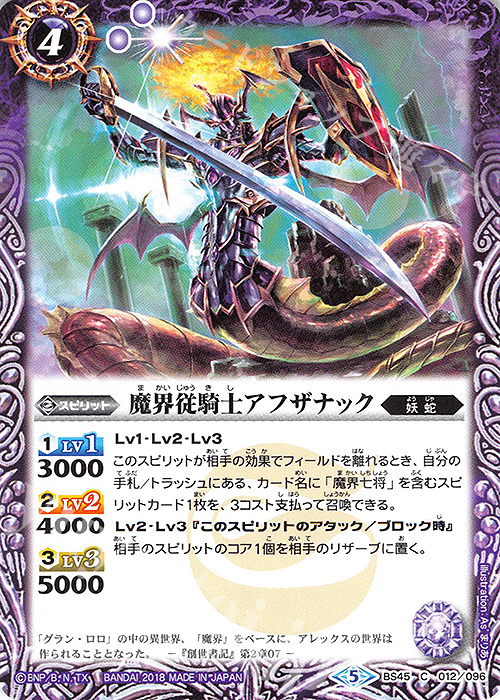 C 魔界従騎士アフザナック | 販売 | [BS45]神煌臨編 第2章 蘇る究極神 | バトルスピリッツ