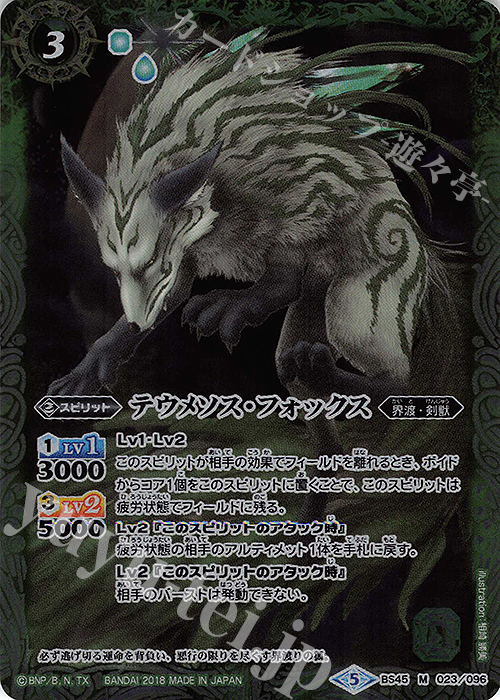 M テウメソス・フォックス | 買取 | [BS45]神煌臨編 第2章 蘇る究極神 | バトルスピリッツ