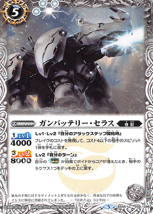 C ガンバッテリー・セラス | 販売 | [BS45]神煌臨編 第2章 蘇る究極神 | バトルスピリッツ