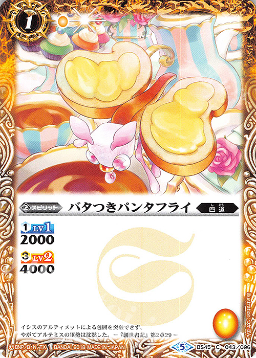 C バタつきパンタフライ | 販売 | [BS45]神煌臨編 第2章 蘇る究極神 | バトルスピリッツ