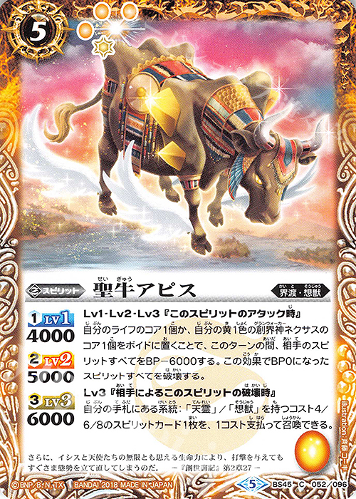C 聖牛アピス | 販売 | [BS45]神煌臨編 第2章 蘇る究極神 | バトルスピリッツ