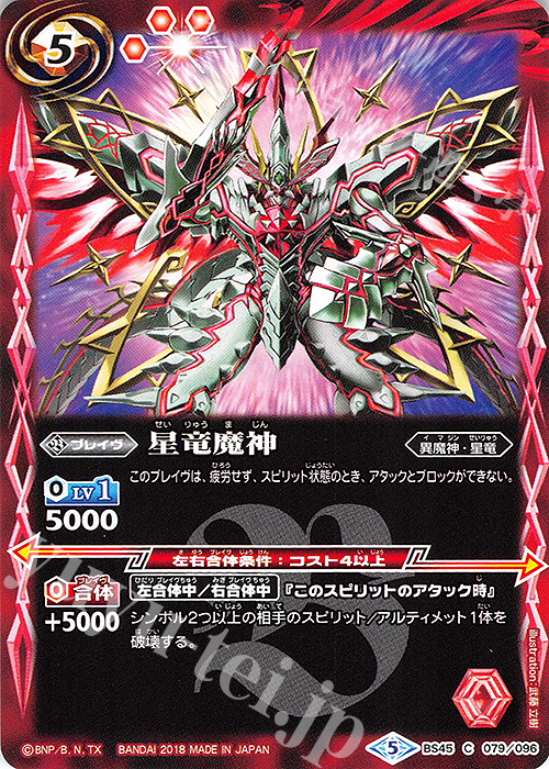 C 星竜魔神 | 販売 | [BS45]神煌臨編 第2章 蘇る究極神 | バトルスピリッツ