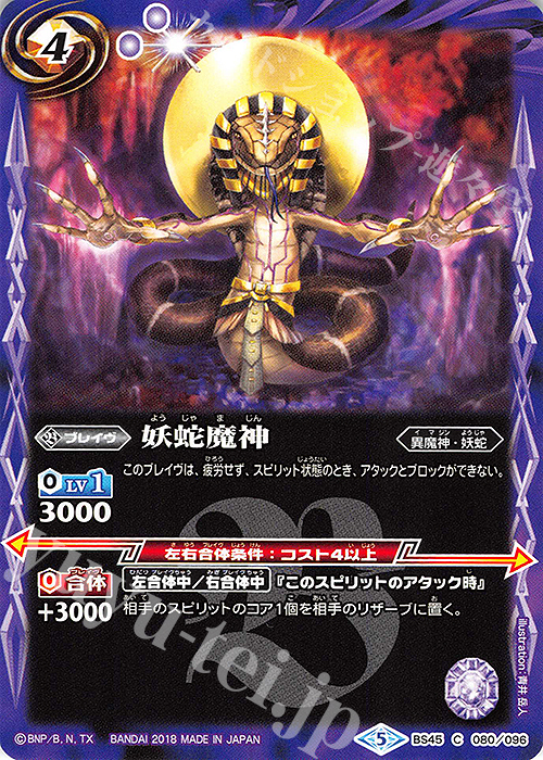 C 妖蛇魔神 | 販売 | [BS45]神煌臨編 第2章 蘇る究極神 | バトルスピリッツ