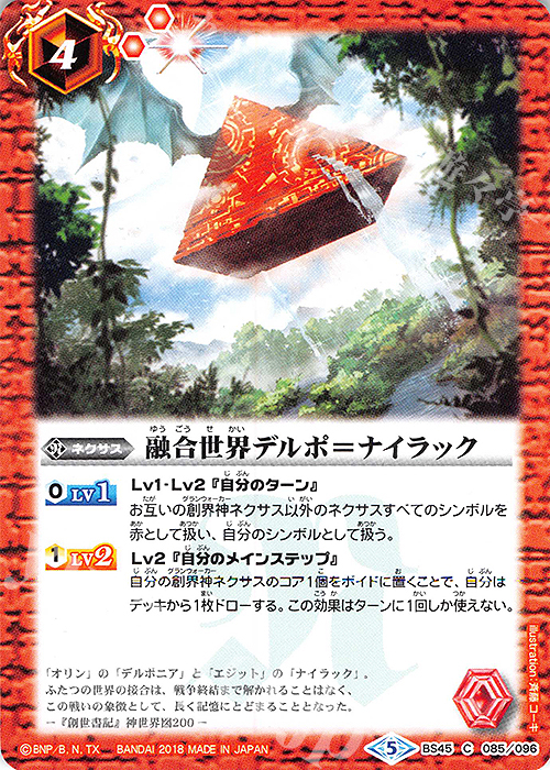 C 融合世界デルポ＝ナイラック | 販売 | [BS45]神煌臨編 第2章 蘇る究極神 | バトルスピリッツ