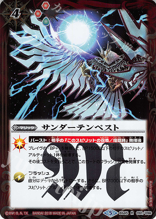 R サンダーテンペスト | 販売 | [BS45]神煌臨編 第2章 蘇る究極神 | バトルスピリッツ