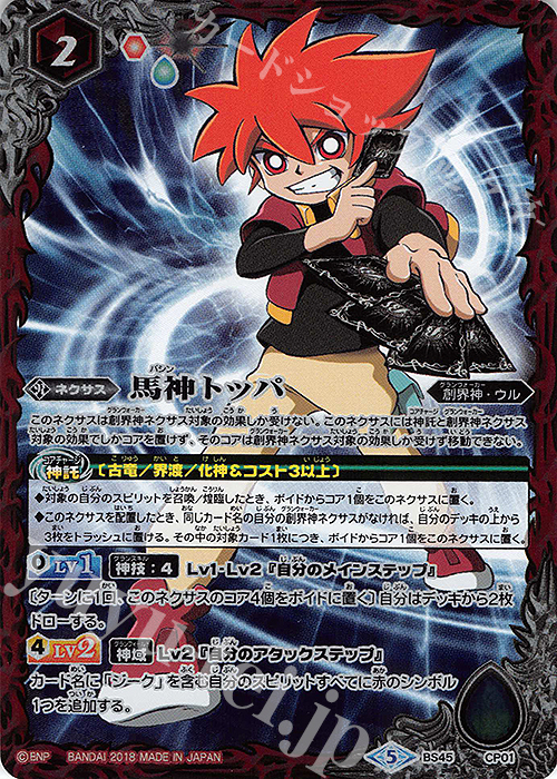 - 馬神 トッパ | 買取 | [BS45]神煌臨編 第2章 蘇る究極神 | バトルスピリッツ