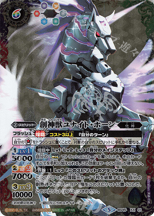 XX 創神獣ユナイト・ホーン | 買取 | [BS45]神煌臨編 第2章 蘇る究極神 | バトルスピリッツ