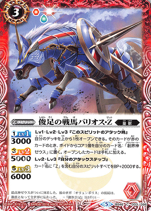 C 俊足の戦馬バリオス・Z | 販売 | [BS46]神煌臨編 第3章 神々の運命 | バトルスピリッツ