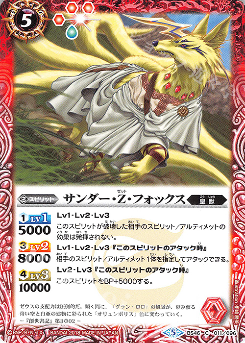 C サンダー・Z・フォックス | 販売 | [BS46]神煌臨編 第3章 神々の運命 | バトルスピリッツ