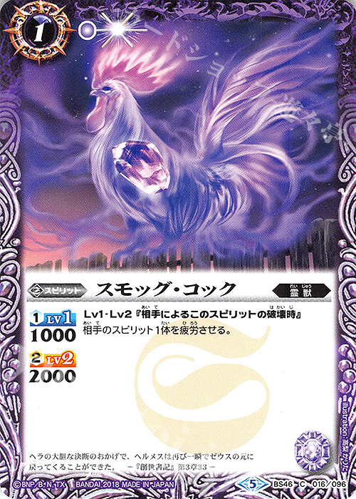 C スモッグ・コック | 販売 | [BS46]神煌臨編 第3章 神々の運命 | バトルスピリッツ