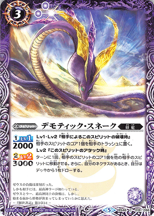 C デモティック・スネーク | 販売 | [BS46]神煌臨編 第3章 神々の運命 | バトルスピリッツ