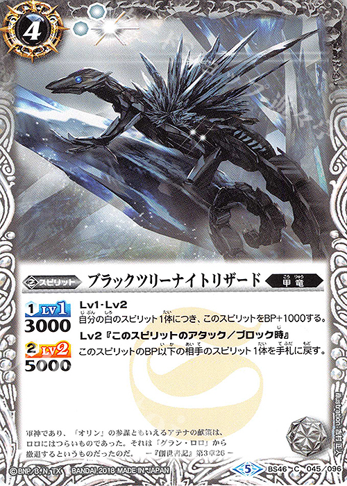C ブラックツリーナイトリザード | 販売 | [BS46]神煌臨編 第3章 神々の運命 | バトルスピリッツ