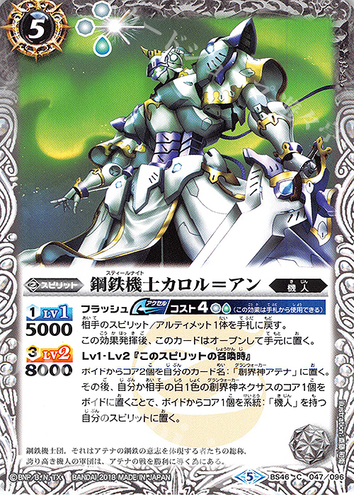 C 鋼鉄機士カロル＝アン | 販売 | [BS46]神煌臨編 第3章 神々の運命 | バトルスピリッツ