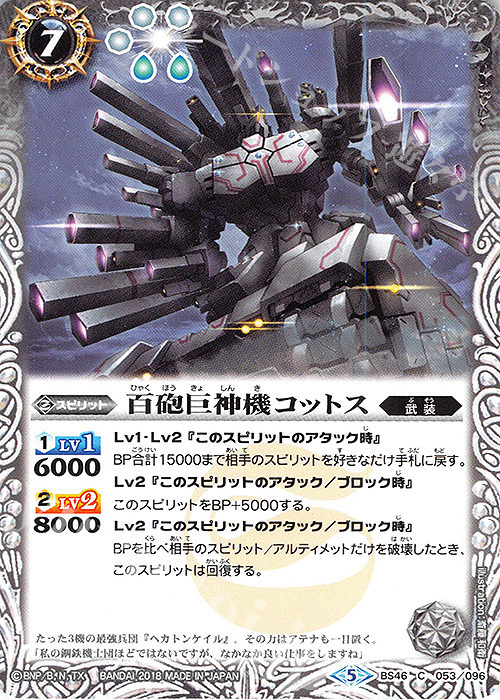C 百砲巨神機コットス | 販売 | [BS46]神煌臨編 第3章 神々の運命 | バトルスピリッツ